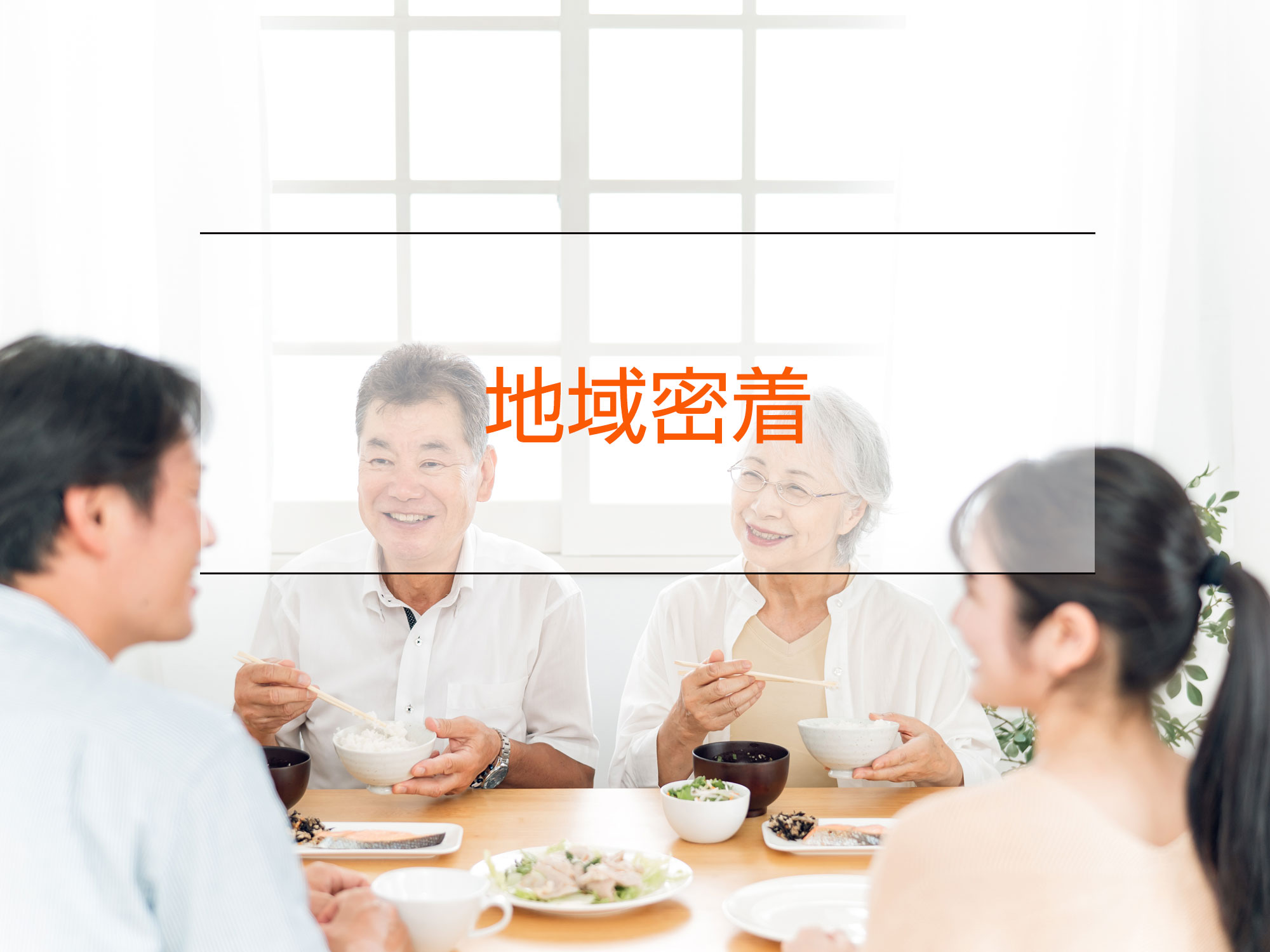 地域密着