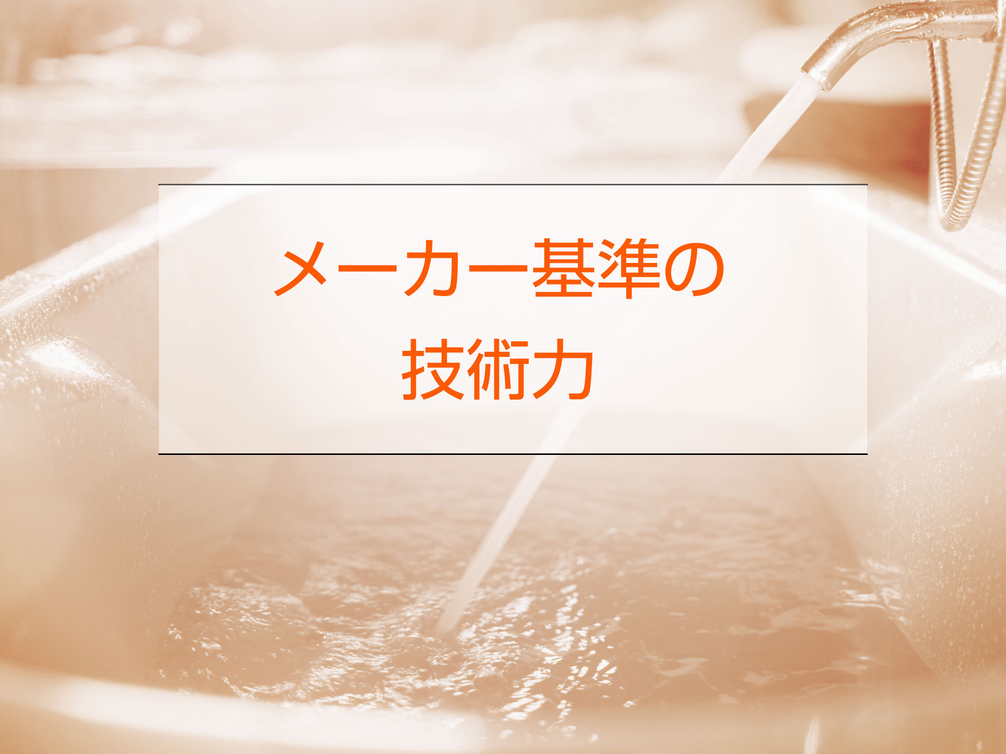 メーカー基準技術力